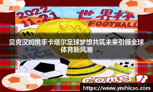 贝克汉姆携手卡塔尔足球梦想共筑未来引领全球体育新风潮